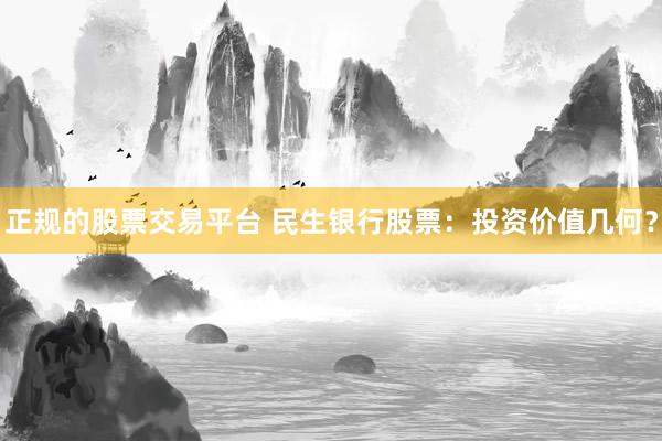 正规的股票交易平台 民生银行股票：投资价值几何？